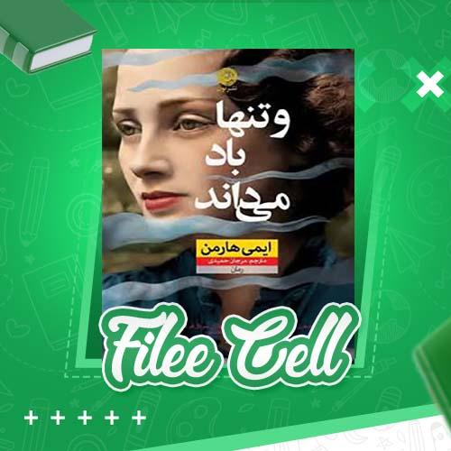 دانلود کتاب و تنها باد می داند ایمی هارمن (PDF) 403 صفحه