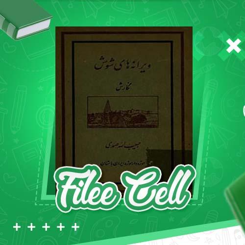 دانلود کتاب ویرانه های شوش حبیب الله صمدی (PDF) 94 صفحه