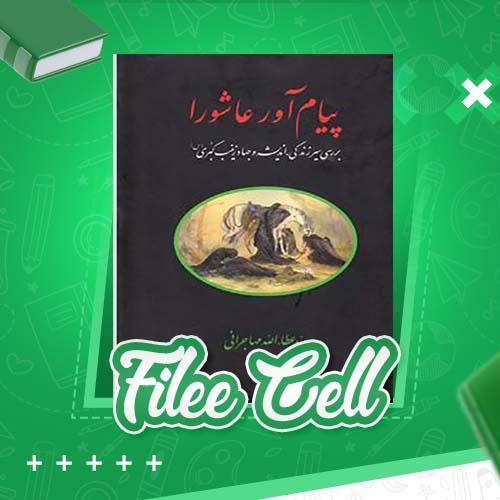 دانلود کتاب پیام آور عاشورا سید عطاءالله مهاجرانی (PDF) 309 صفحه