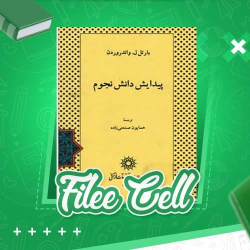 دانلود کتاب پیدایش دانش نجوم بارتل ل.واندروردن (PDF) 524 صفحه