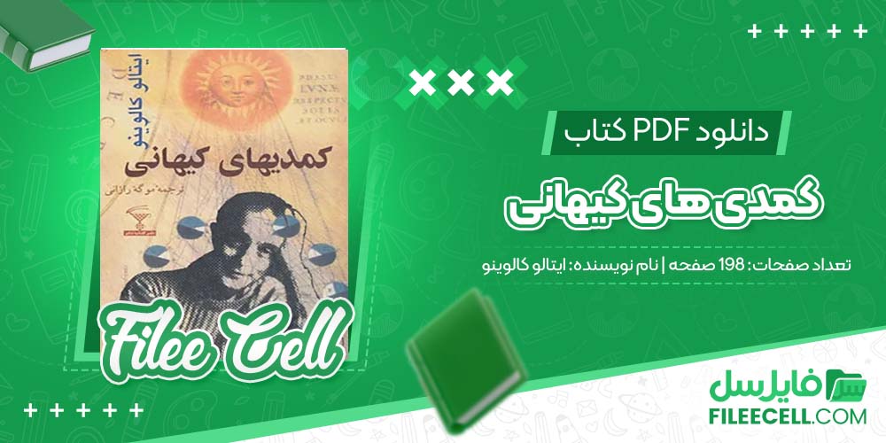 دانلود کتاب کمدی های کیهانی ایتالو کالوینو (PDF) 198 صفحه