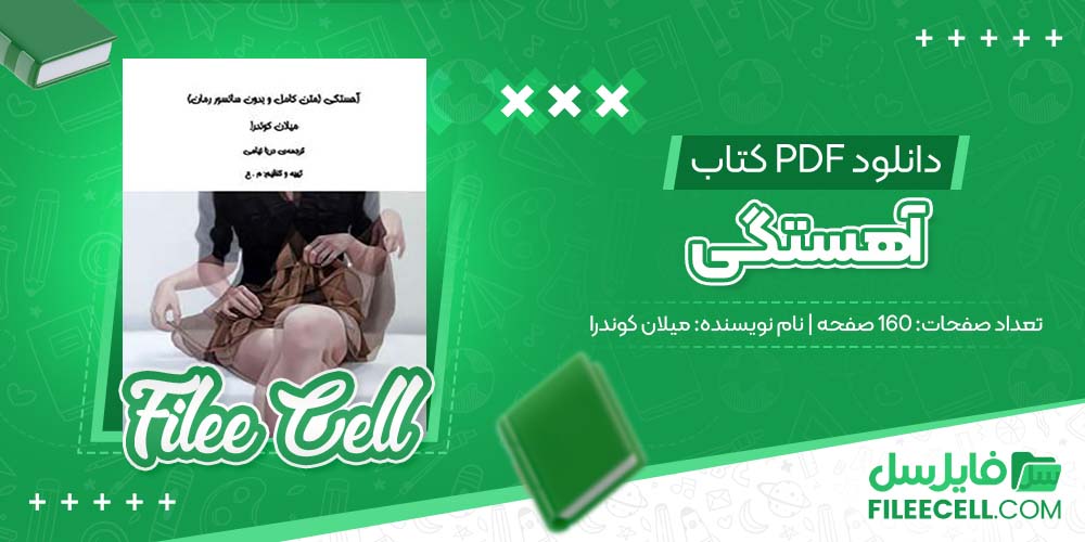 دانلود کتاب آهستگی میلان کوندرا