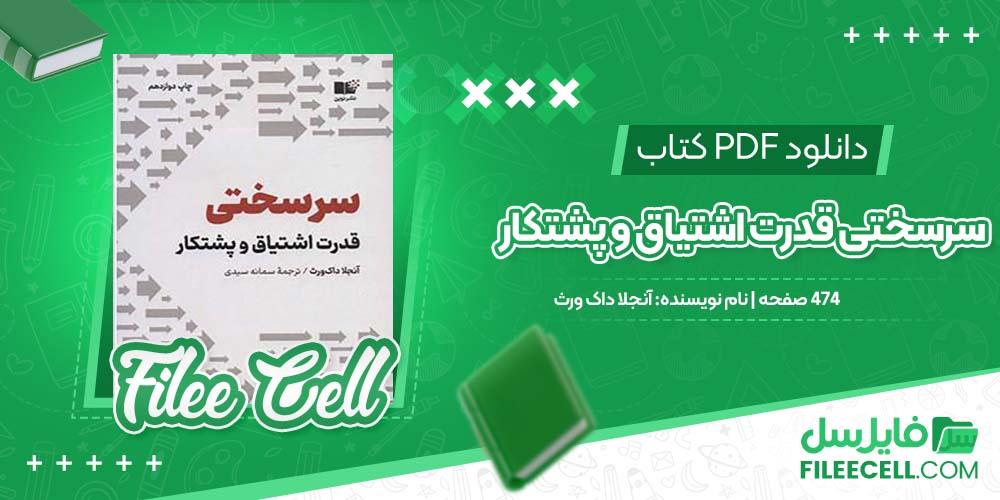 دانلود کتاب سرسختی قدرت اشتیاق و پشتکار آنجلا داک ورث 