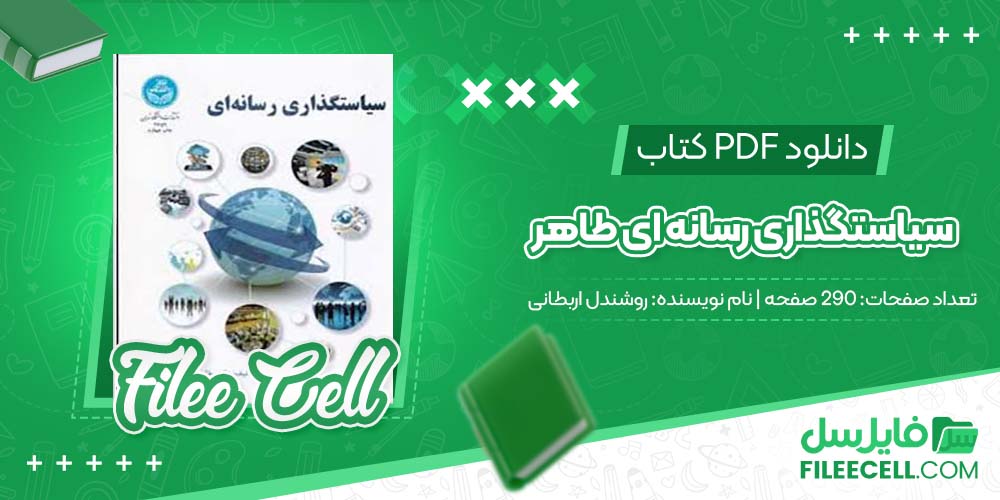 دانلود کتاب سیاستگذاری رسانه ای طاهر روشندل اربطانی 