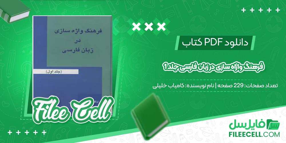 دانلود کتاب فرهنگ واژاه سازی در زبان فارسی جلد 1 کامیاب خلیلی