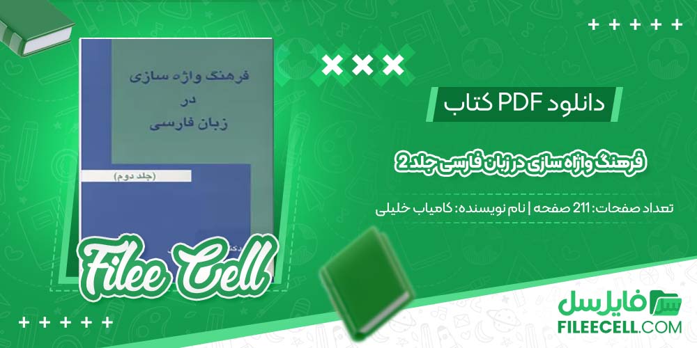 دانلود کتاب فرهنگ واژاه سازی در زبان فارسی جلد 2 کامیاب خلیلی