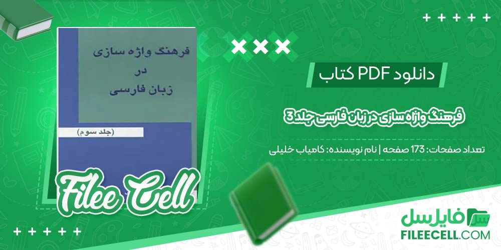 دانلود کتاب فرهنگ واژاه سازی در زبان فارسی جلد 3 کامیاب خلیلی