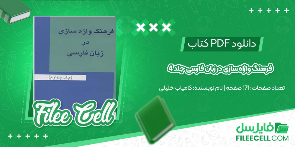 دانلود کتاب فرهنگ واژاه سازی در زبان فارسی جلد 4 کامیاب خلیلی