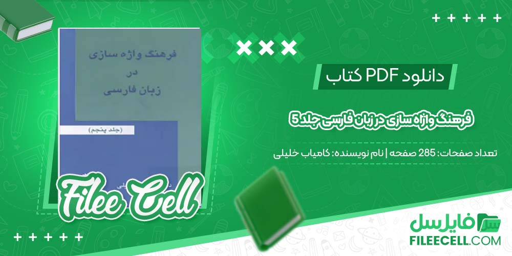 دانلود کتاب فرهنگ واژاه سازی در زبان فارسی جلد 5 کامیاب خلیلی