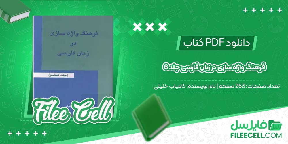 دانلود کتاب فرهنگ واژاه سازی در زبان فارسی جلد 6 کامیاب خلیلی