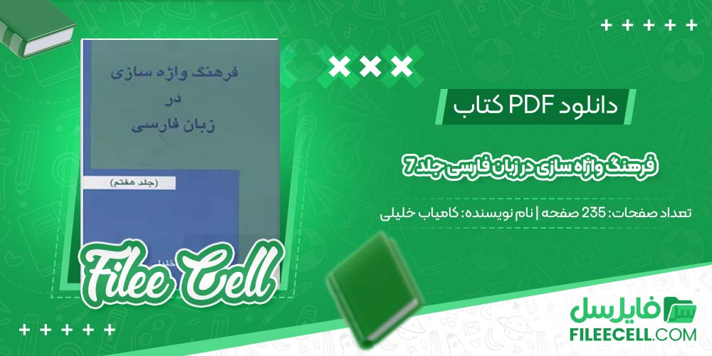 دانلود کتاب فرهنگ واژاه سازی در زبان فارسی جلد 7 کامیاب خلیلی