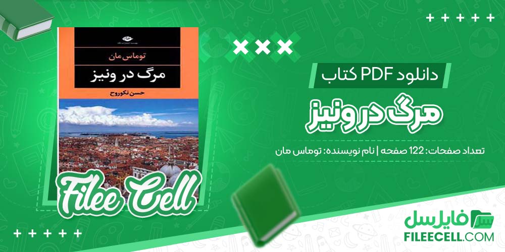 دانلود کتاب مرگ در ونیز توماس مان 