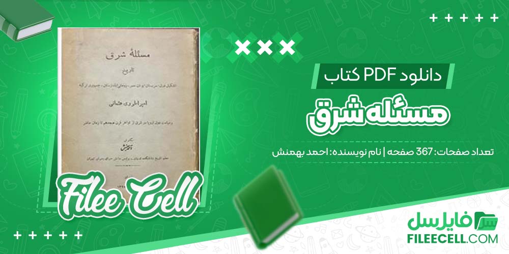 دانلود کتاب مسئله شرق احمد بهمنش