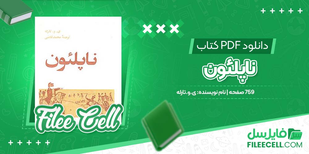 دانلود کتاب ناپلئون ی.و.تارله