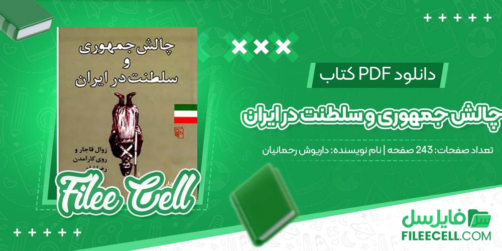 دانلود کتاب چالش جمهوری و سلطنت در ایران داریوش رحمانیان 