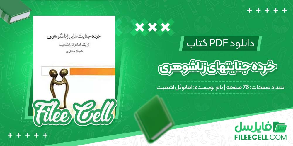 دانلود کتاب خرده جنایتهای زناشوهری امانوئل اشمیت