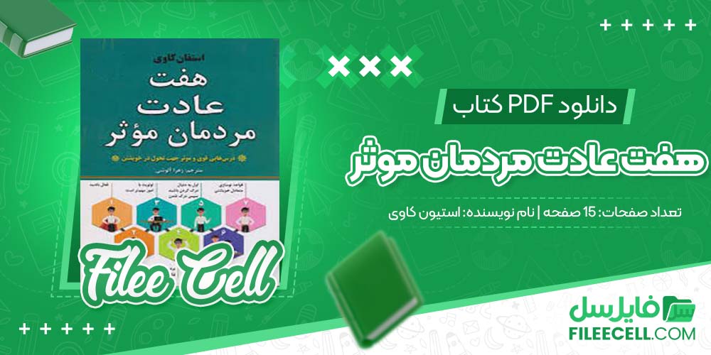 دانلود کتاب هفت عادت مردمان موثر استیون کاوی