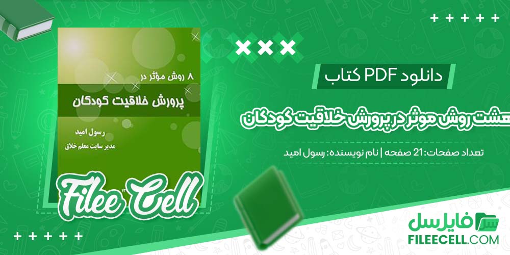 دانلود کتاب هشت روش موثر در پرورش خلاقیت کودکان رسول امید